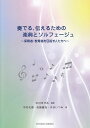【新品】 奏でる、伝えるための楽典とソルフェージュ ~保育者・教育者を目指す人たちへ~ 《楽譜 スコア ポイントup》