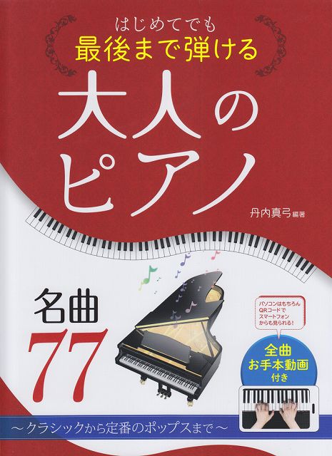 【新品】 はじめてでも最後まで弾ける　大人のピアノ名曲77〜クラシックから定番のポップスまで〜　全曲お手本動画付き 《楽譜 スコア ポイントup》