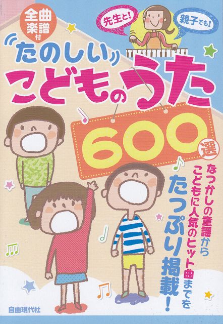 【新品】 全曲楽譜付　たのしいこどものうた600選 《楽譜 スコア ポイントup》