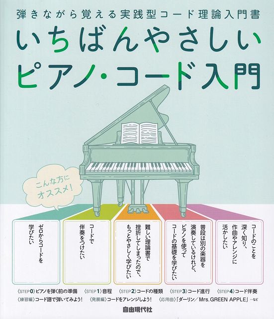 ※3300円以上送料無料【宅急便】いちばんやさしいピアノコード入門　弾きながら覚える実践型コード理論入門書《楽譜 スコア ポイントup》
