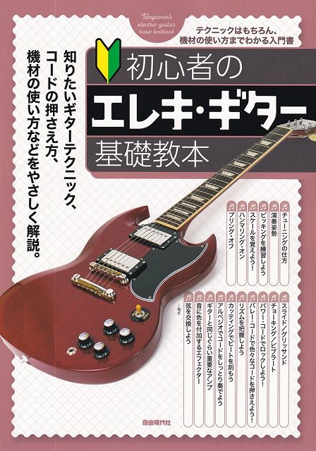※3300円以上送料無料【宅急便】初心者のエレキギター基礎教本 -テクニックはもちろん、機材の使い方までわかる入門書-《楽譜 スコア ポイントup》
