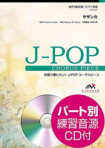  EMG3-0247　J-POPコーラスピース（混声3部）／サザンカ（SEKAI NO OWARI）（参考音源CD付） 《楽譜 スコア ポイントup》