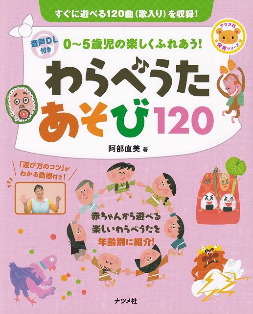 ※3300円以上送料無料【宅急便】保育シリーズ 音声DL付き 0～5歳児の楽しくふれあう！ わらべうたあそび120《楽譜 スコア ポイントup》