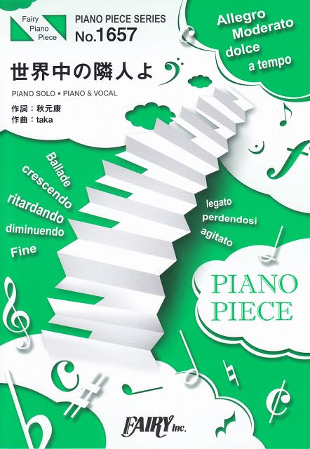 ※3300円以上送料無料【宅急便】 ピアノピースPP1657　世界中の隣人よ　／　乃木坂46　（ピアノソロ・ピアノ＆ヴォーカル） 《楽譜 スコア ポイントup》
