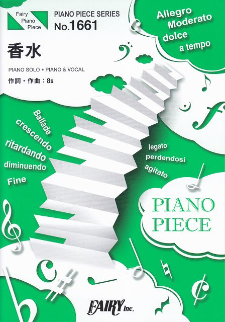 【新品】 ピアノピースPP1661　香水　／　瑛人　（ピアノソロ・ピアノ＆ヴォーカル） 《楽譜 スコ ...