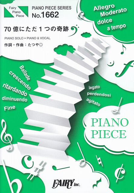 【新品】 ピアノピースPP1662　70億にただ1つの奇跡　／　ACE　COLLECTION　（ピアノソロ・ピアノ＆ヴォーカル）〜ドラマ『僕だけが17歳の世界で』主題歌 《楽譜 スコア ポイントup》
