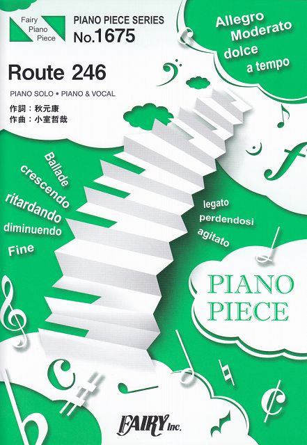 【新品】 ピアノピースPP1675　Route　246　／　乃木坂46　（ピアノソロ・ピアノ＆ヴォーカル）〜（作曲・編曲：小室哲哉） 《楽譜 スコア ポイントup》