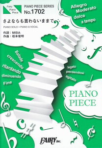 【新品】 ピアノピースPP1702 さよならも言わないままで / MISIA (ピアノソロ・ピアノ&ヴォーカル) 《楽譜 スコア ポイントup》