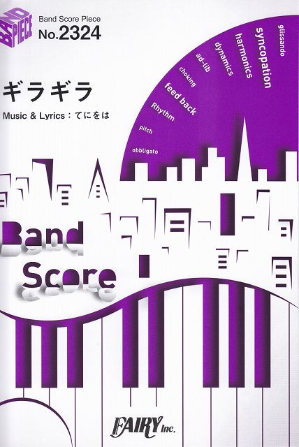 Rakuten - ※3300円以上送料無料【宅急便】 バンドスコアピースBP2324　ギラギラ　／　Ado 《楽譜 スコア ポイントup》