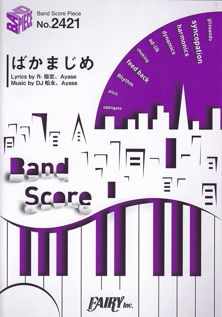 ※3300円以上送料無料【宅急便】 バンドスコアピースBP2421　ばかまじめ　／　Creepy　Nuts×Ayase×幾田りら　〜オールナイトニッポン55周年記念公演『あの夜を覚えてる』主題歌 《楽譜 スコア ポイントup》