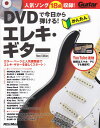 DVDで今日から弾ける！　かんたんエレキギター　［New　Edition］ 《楽譜 スコア ポイントup》