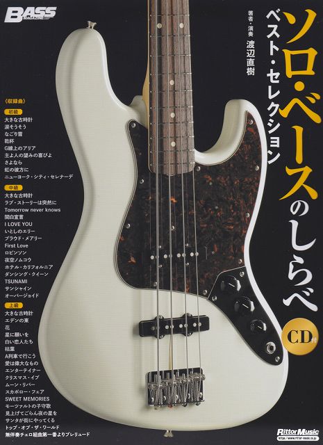 【新品】 ソロベースのしらべ　ベストセレクション　CD付BASS　MAGAZINE 《楽譜 スコア ポイントup》