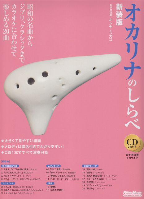 ※3300円以上送料無料【宅急便】 オカリナのしらべ［新装版］ CD2枚付き -お手本演奏CDとカラオケCDで気軽に楽しめる20曲- 《楽譜 スコア ポイントup》