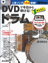  DVDで今日から叩ける！かんたんドラム　［New　Edition］　人気ソング14曲収録！ 《楽譜 スコア ポイントup》