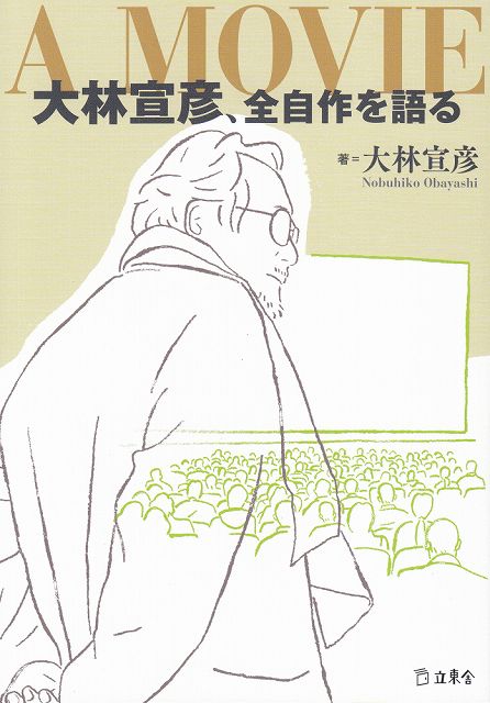 Rakuten - ※3300円以上送料無料【宅急便】 A　MOVIE　大林宣彦、全自作を語る 《楽譜 スコア ポイントup》