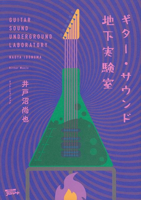 【新品】 ギターサウンド地下実験室 《楽譜 スコア ポイントup》