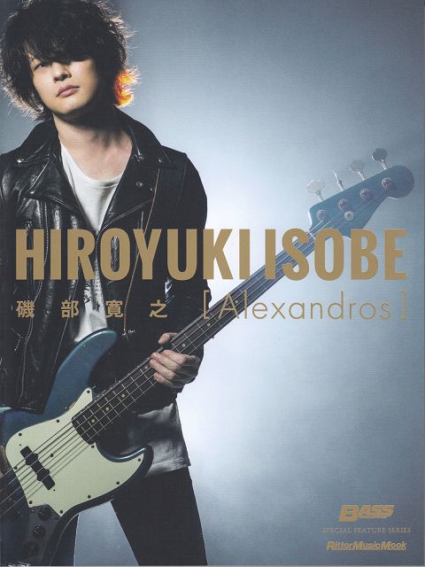 ※3300円以上送料無料【宅急便】 BASS　MAGAZINE　SPECIAL　FEATURE　SERIES　磯部寛之［Alexandros］ 《楽譜 スコア ポイントup》