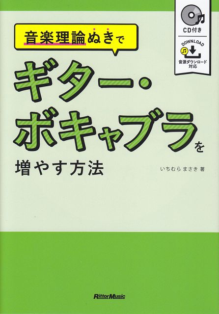 【新品】 音楽理論ぬきでギターボキャブラを増やす方法　（CD付き音源DL対応） 《楽譜 スコア ポイントup》
