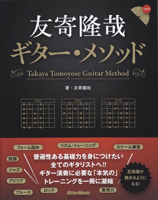 Rakuten - ※3300円以上送料無料【宅急便】 友寄隆哉ギターメソッド　CD付 《楽譜 スコア ポイントup》
