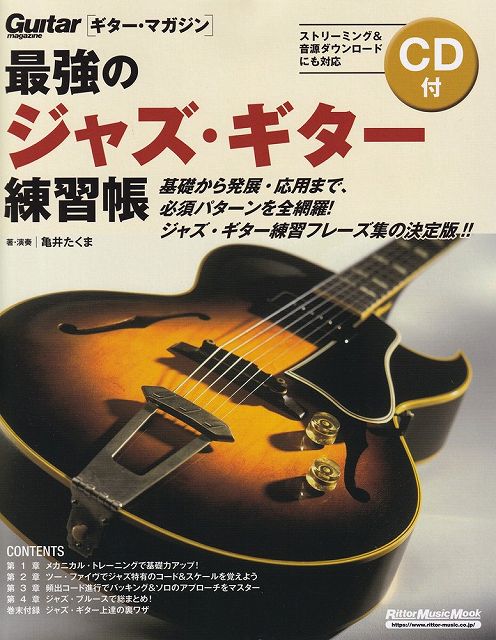 【新品】ムック ［ギターマガジン］最強のジャズギター練習帳 大型増強版 CD付《楽譜 スコア ポイントup》