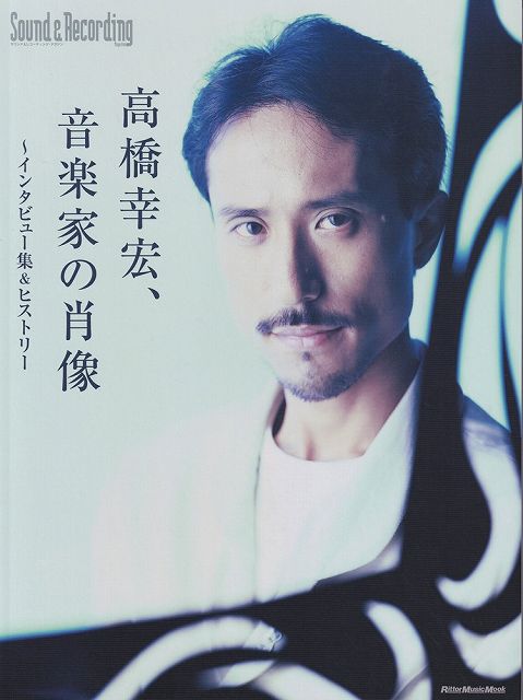 【新品】ムック　高橋幸宏、音楽家の肖像　〜インタビュー集＆ヒストリー《楽譜 スコア ポイントup》