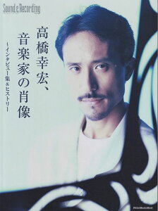 【新品】ムック 高橋幸宏、音楽家の肖像 〜インタビュー集&ヒストリー《楽譜 スコア ポイントup》