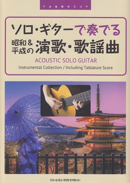 【新品】 TAB譜付スコア　ソロギターで奏でる　昭和＆平成の演歌・歌謡曲　〜時代を彩った数々の名曲達レパートリー満載の保存版〜 《楽譜 スコア ポイントup》