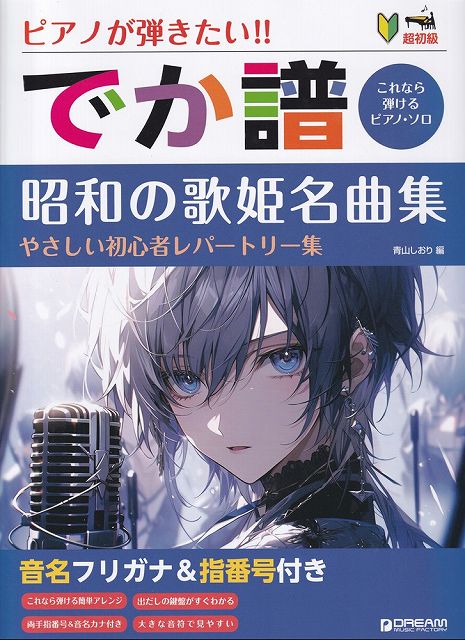※3300円以上送料無料【宅急便】超初級 ピアノが弾きたい！！ でか譜［昭和の歌姫名曲集］～やさしい初心者レパートリー集～ 音名フリガナ＆指番号付き-これなら弾けるピアノソロ-《楽譜 スコア ポイントup》