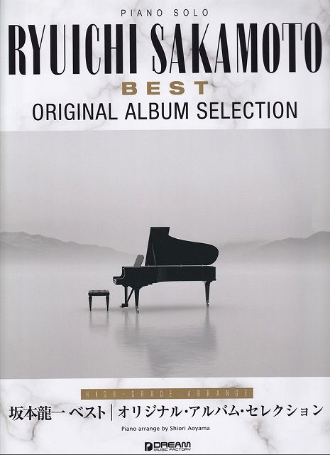 ※3300円以上送料無料【宅急便】PIANO　SOLO　坂本龍一　Best／オリジナルアルバムセレクション　（上級アレンジ名曲集）《楽譜 スコア ポイントup》