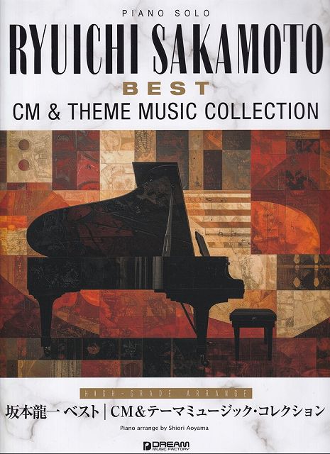 ※3300円以上送料無料【宅急便】PIANO　SOLO　坂本龍一　Best／CM＆テーマミュージックコレクション　（上級アレンジ名曲集）《楽譜 スコア ポイントup》