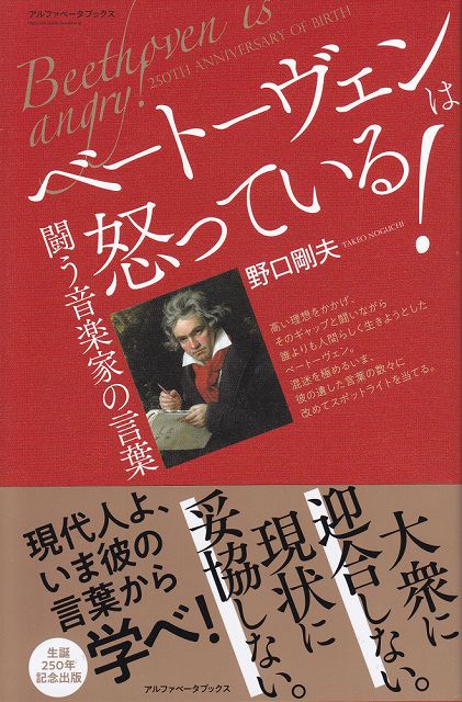 ※3300円以上送料無料【宅急便】 ベートーヴェンは怒っている！ −闘う音楽家の言葉− 《楽譜 スコア ポイントup》