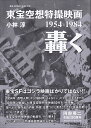 【新品】 ［叢書 20世紀の芸術と文学］東宝空想特撮映画 轟く 1954−1984 《楽譜 スコア ポイントup》※送料無料※