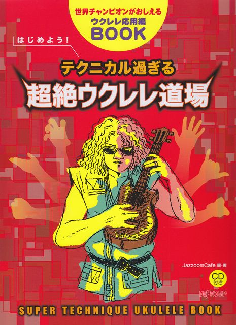 ISBN 9784866334400出版社　デプロMPサイズ　菊倍ページ数　96商品種別　楽譜■ウクレレの基礎知識 ウクレレ各部の名称／ウクレレの構え方 ウクレレのチューニング／クリップチューナー High‐GとLow‐Gについて ■TAB譜の読み方 音の長さ／どこを押さえるか ■音楽記号について 音符と休符／拍子記号／繰り返し記号／演奏記号 ・・・・・・・・・・・・・・・・・・・・・・・・・・・・・・・・・・・・・・・・・・・・・・・・・・・・・・・・・・・・・・ ◆【Stage　1】　弦飛びオルタネイト・ピッキング プレリュード　ハ長調 (作曲: J．S．Bach)◆【Stage　2】　Jazz風ランニング・ベース 枯葉 (作曲: Joseph　Kosma)◆【Stage　3】　パーカッション風ボディ・ヒット パプリカ (作曲: 米津玄師)◆【Stage　4】　高速ハーモニー・ピッキング カノン (作曲: Johann　Pachelbel)◆【Stage　5】　高速ボサノヴァ奏法 イパネマの娘 (作曲: Antonio　Carlos　Jobim)◆【Stage　6】　スーパー・ジャカソロ奏法 クレイジーG (作曲: ハワイ民謡)◆【Stage　7】　高速トリル（ハンマリング・オン、プリング・オフの連続技） 荒城の月 (作曲: 滝廉太郎)◆【Stage　8】　ライトハンド奏法 さくらさくら (作曲: 日本古謡)◆【Stage　9】　超絶オンパレード　Vol．1 ピチカート・ハーモニクス＆スウィープ・ピッキング＆両手タンピング カプリース第24番 (作曲: N．Paganini)◆【Stage　10】　超絶オンパレード　Vol．2 フラメンコ風奏法＆インサイドアウト＆クラシカル・トレモロ＆高速ピッキング 明治維新 (作曲: JazzoomCafe)◆【Bonus　Stage】　ハード・ロック・ウクレレ 紅蓮華 (作曲: 草野華余子)◎超絶ウクレレトレーニング集