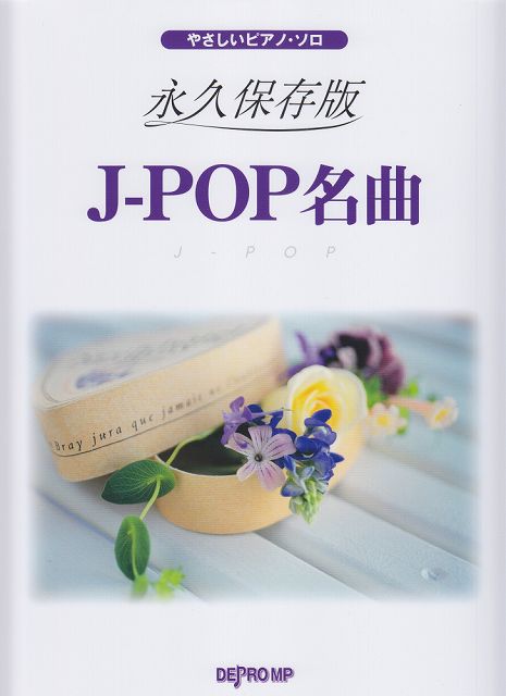 【新品】 やさしいピアノソロ　永久保存版　J−POP名曲 《楽譜 スコア ポイントup》