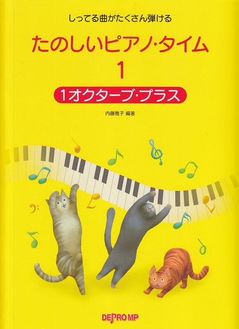 Rakuten - ※3300円以上送料無料【宅急便】 しってる曲がたくさん弾ける　たのしいピアノタイム　1　1オクターブ・プラス 《楽譜 スコア ポイントup》