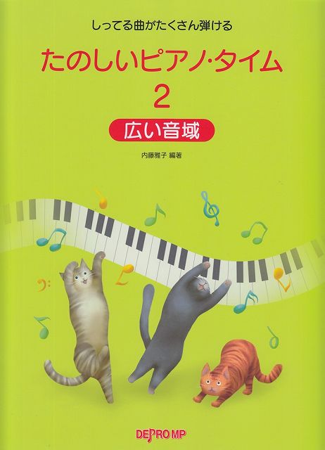 ※3300円以上送料無料【宅急便】 しってる曲がたくさん弾ける たのしいピアノタイム 2 広い音域 《楽譜 スコア ポイントup》