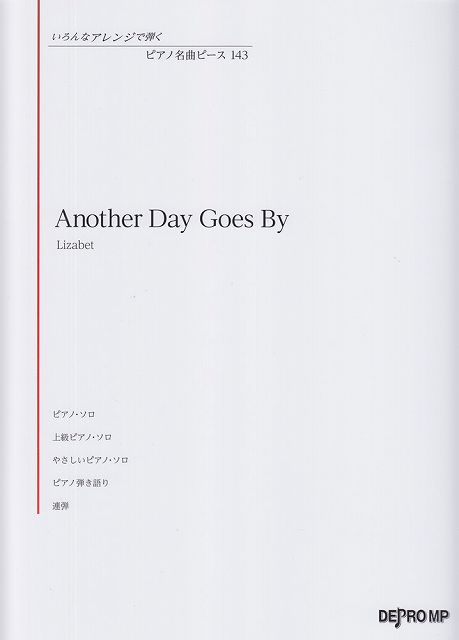 ※3300円以上送料無料【宅急便】 いろんなアレンジで弾く ピアノ名曲ピース（143）Another Day Goes By／Lizabet 《楽譜 スコア ポイントup》