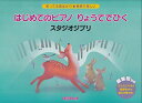 【新品】知ってる曲ばかり★簡単で楽しい はじめてのピアノ りょうてでひく/スタジオジブリ《楽譜 スコア ポイントup》