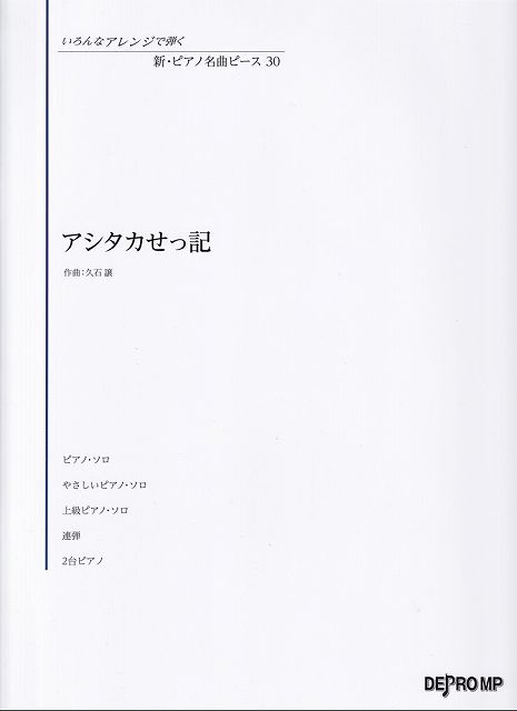※3300円以上送料無料【宅急便】いろんなアレンジで弾く　新・ピアノ名曲ピース（30）アシタカせっ記　「もののけ姫」より／久石譲《楽譜 スコア ポイントup》