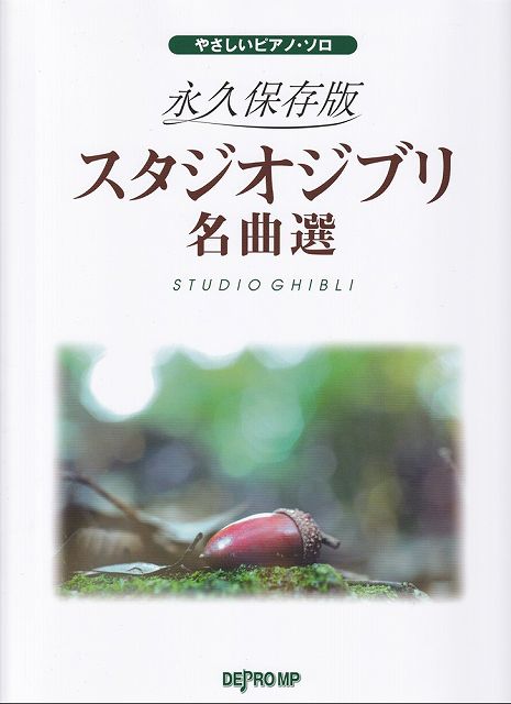 ※3300円以上送料無料【宅急便】やさしいピアノソロ　永久保存版　スタジオジブリ名曲選《楽譜 スコア ...