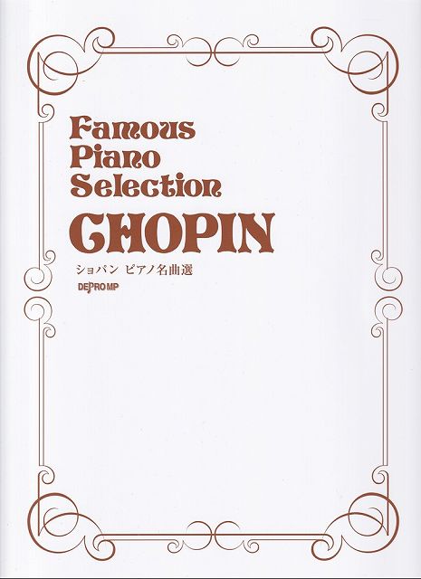 ※3300円以上送料無料【宅急便】ショパン　ピアノ名曲選《楽譜 スコア ポイントup》