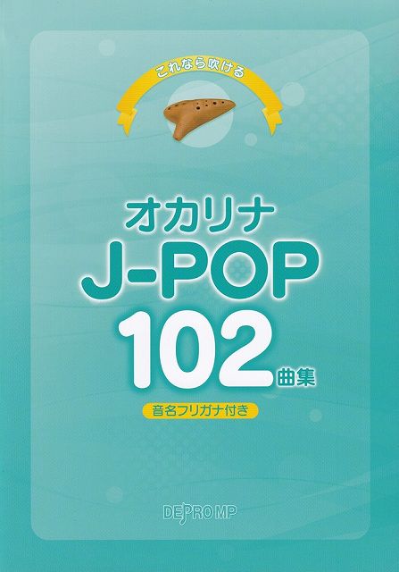 ※3300円以上送料無料【宅急便】これなら吹ける オカリナJ-POP102曲集 （音名フリガナ付き）《楽譜 スコア ポイントup》