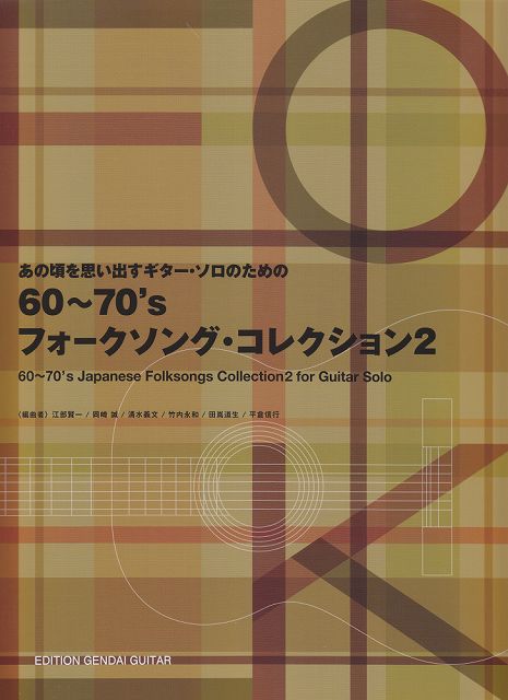 【新品】 GG647　あの頃を思い出すギターソロのための　60〜70’s　フォークソングコレクション（2） 《楽譜 スコア ポイントup》