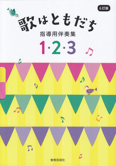 【新品】 ［6訂版］歌はともだち　指導用伴奏集　1・2・3 《楽譜 スコア ポイントup》※送料無料※