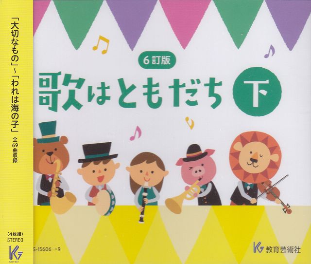 【新品】 CD　GES15606〜9　［6訂版］歌はともだち（下）　4枚組 《楽譜 スコア ポイントup》※送料無料※