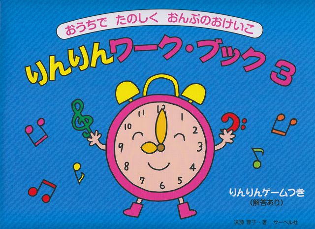 【新品】 おうちシリーズ りんりんワークブック 3 〜おうちでたのしくおんぷのおけいこ〜 りんりんゲームつき・解答あり 《楽譜 スコア ポイントup》