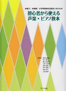 【新品】 保育士、幼稚園・小学校教員を目指す人のための 初心者から使える声楽・ピアノ教本 《楽譜 スコア ポイントup》