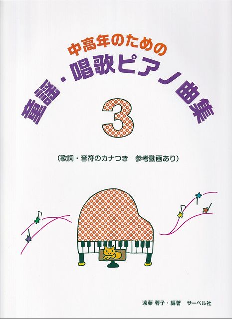 ※3300円以上送料無料【宅急便】中高年のための　童謡・唱歌ピアノ曲集（3）　（歌詞・音符のカナつき　参考動画あり）《楽譜 スコア ポイントup》