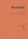  ガリボルディ　フルート　かわいい練習曲集　作品131　原典版 《楽譜 スコア ポイントup》