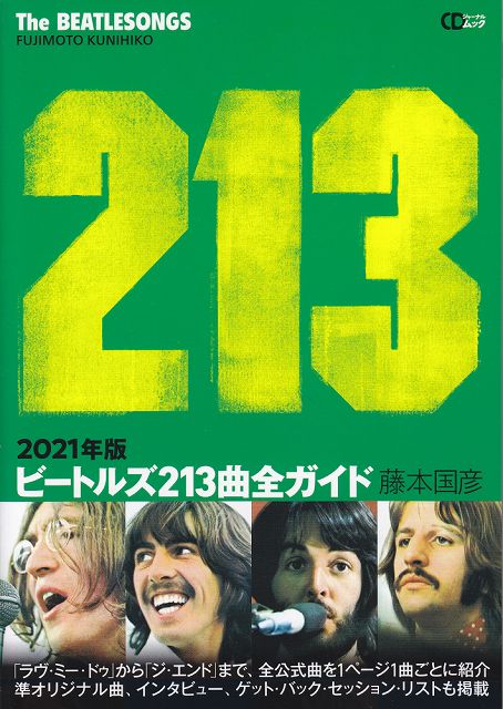 ※3300円以上送料無料【宅急便】 CDジャーナルムック　2021年版　ビートルズ213曲全ガイド 《楽譜 スコア ポイントup》